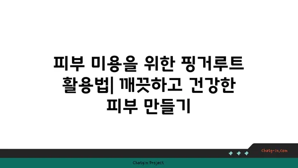 핑거루트 효능과 활용법| 건강과 미용을 위한 특별한 식재료 | 핑거루트, 건강, 미용, 레시피, 효능