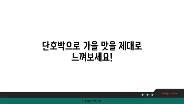 가을 분위기 물씬! 단호박 채식 요리 레시피 3가지 | 단호박, 채식 레시피, 가을 요리, 간편 레시피