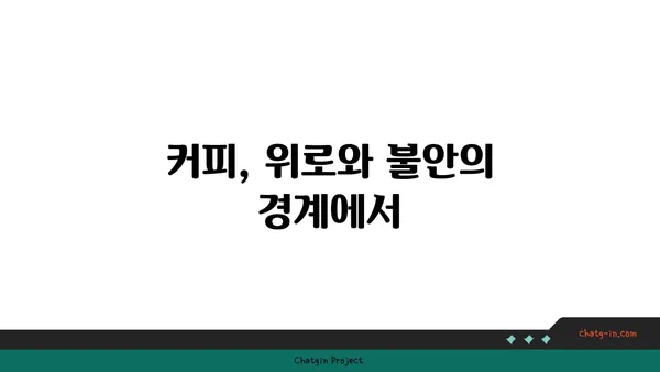 커피 한 잔의 위로, 혹은 불안? | 커피와 스트레스, 당신에게는 어떤 멜로디?