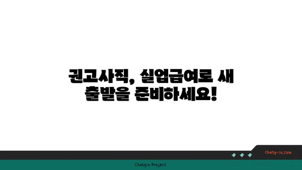 권고사직 후에도 희망을 찾을 수 있다면? 실업급여 신청 가이드 | 권고사직, 실업급여, 신청방법, 자격, 절차