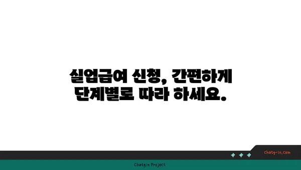 권고사직 후에도 희망을 찾을 수 있다면? 실업급여 신청 가이드 | 권고사직, 실업급여, 신청방법, 자격, 절차