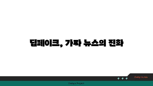 딥페이크의 사회적 영향| 기술이 만들어내는 새로운 현실 | 윤리, 가짜 뉴스, 미디어 리터러시