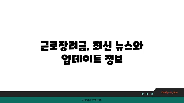 2023년 근로장려금 최신 정보| 신청 자격, 지급액, 변경 사항 총정리 | 근로장려금, 최신 뉴스, 업데이트, 신청, 지급