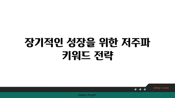 저주파 키워드 전략| 숨겨진 보석 찾기 | SEO, 틈새시장, 장기적인 성장