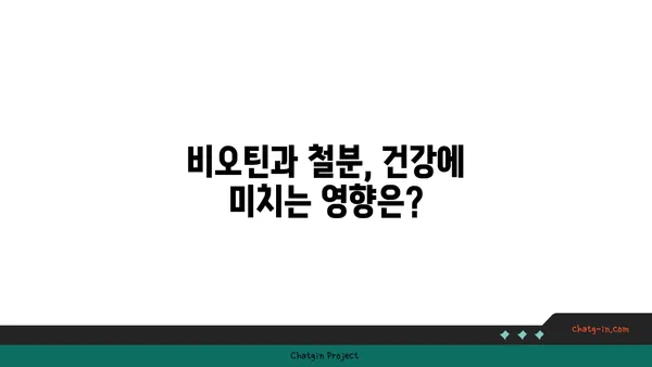 비오틴과 철분의 상호 작용| 섭취 시 주의해야 할 점 | 건강, 영양, 보충제, 흡수율