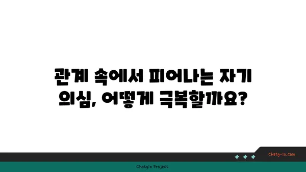 사랑벌레와 자기 의심| 당신의 마음을 탐험하는 여정 | 심리, 관계, 자존감, 성장