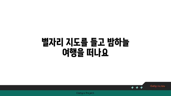 밤하늘의 별자리 여행| 나만의 별 찾기 가이드 | 별자리, 천문학, 우주, 관측