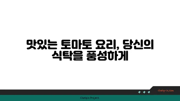 토마토의 놀라운 효능과 맛있는 레시피| 영양, 건강, 요리 팁 총정리 | 토마토, 건강 식품, 레시피, 요리