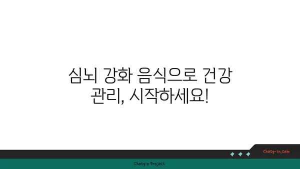 심장 건강과 뇌 건강, 두 마리 토끼를 잡는 5가지 심뇌 강화 음식 | 건강 식단, 심장병 예방, 인지 능력 향상