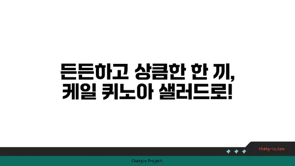 케일과 퀴노아 샐러드 레시피| 건강한 식단을 위한 완벽한 조합 | 채소, 퀴노아, 샐러드, 레시피, 영양