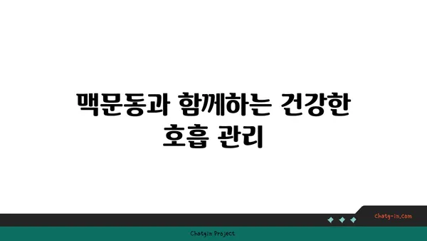 맥문동으로 건강한 폐 되찾기| 호흡기 건강 증진을 위한 5가지 팁 | 맥문동 효능, 호흡기 질환, 건강 관리