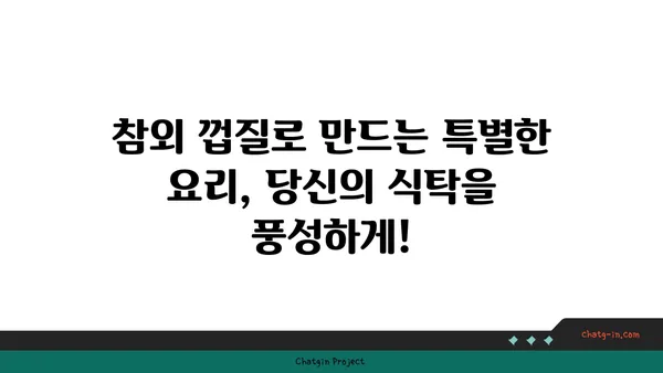 참외 껍질 활용법| 버리는 건 No! 맛있는 요리 & 꿀팁 10가지 | 참외껍질 활용, 참외껍질 요리, 참외껍질 재활용