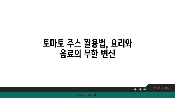 토마토 주스| 건강한 아침부터 상쾌한 한 잔까지 | 레시피, 효능, 활용법, 주의 사항