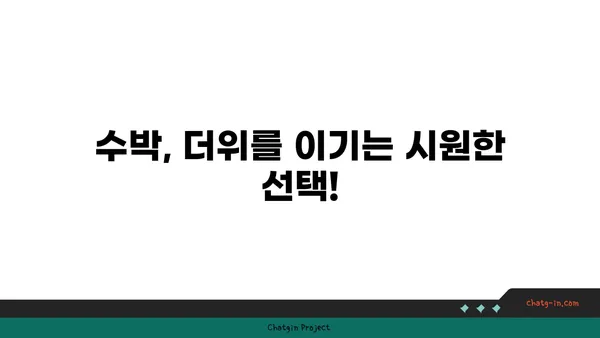 여름철 갈증 해소와 건강까지 책임지는 수박의 놀라운 효능 | 수박, 영양, 건강, 여름 과일, 효능, 팁