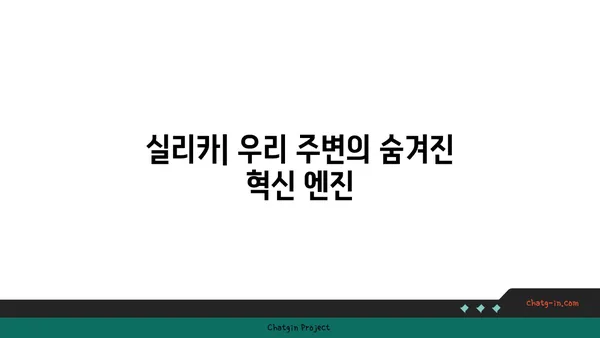 실리카의 놀라운 비밀| 산업과 자연을 혁신하는 무궁무진한 가능성 | 실리카, 산업, 응용, 혁신, 소재