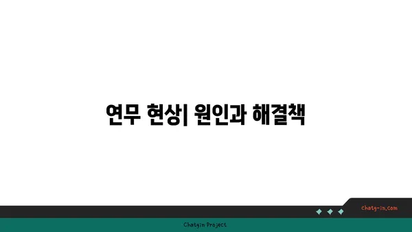 연무 현상| 원인 분석 및 대처 방안 | 대기오염, 미세먼지, 환경 문제