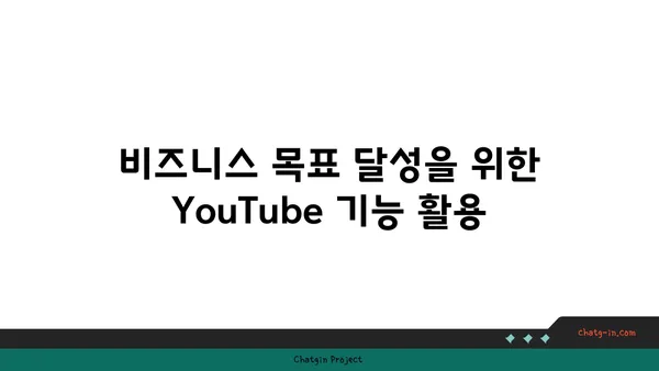 YouTube 비즈니스 계정 활용 가이드| 전문적인 채널 구축 & 유용한 기능 활용 | 비즈니스, 유튜브, 성장 전략