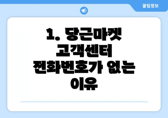 1. 당근마켓 고객센터 전화번호가 없는 이유