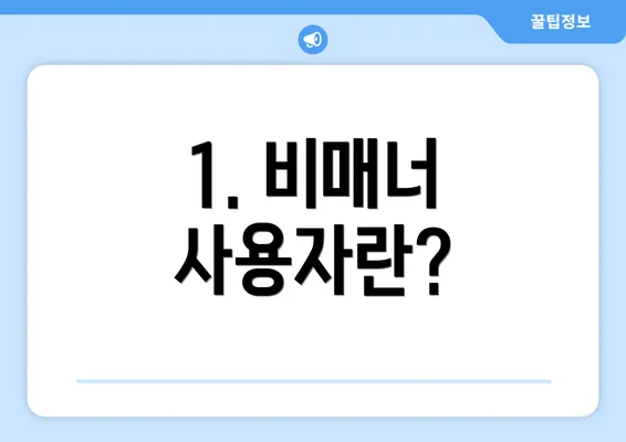 1. 비매너 사용자란?