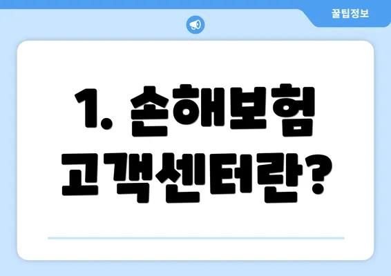 1. 손해보험 고객센터란?