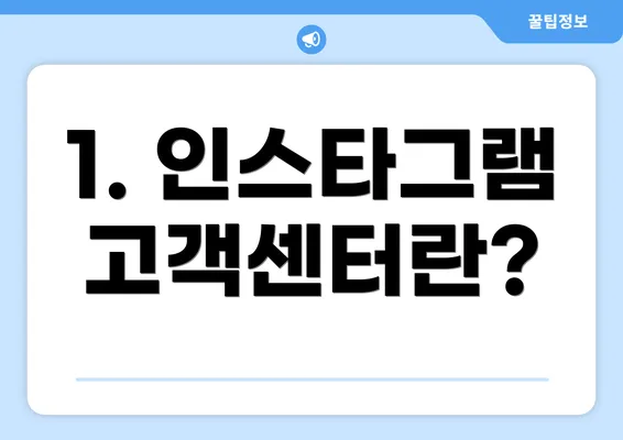 1. 인스타그램 고객센터란?