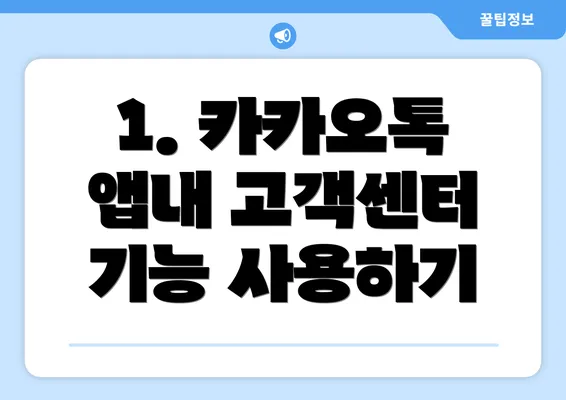 1. 카카오톡 앱내 고객센터 기능 사용하기