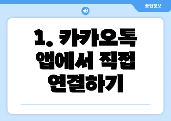 1. 카카오톡 앱에서 직접 연결하기