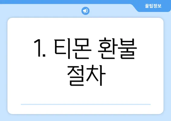 1. 티몬 환불 절차