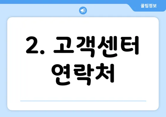 2. 고객센터 연락처