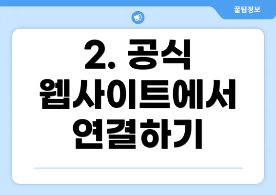 2. 공식 웹사이트에서 연결하기