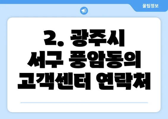 2. 광주시 서구 풍암동의 고객센터 연락처