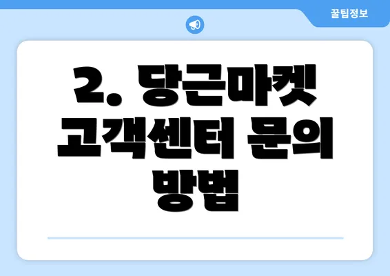 2. 당근마켓 고객센터 문의 방법