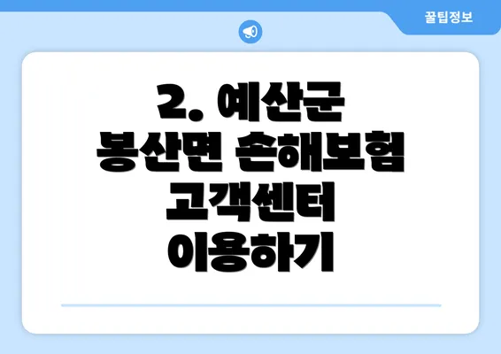 2. 예산군 봉산면 손해보험 고객센터 이용하기