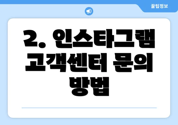 2. 인스타그램 고객센터 문의 방법