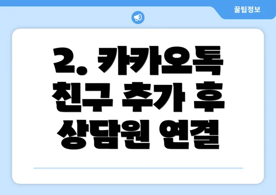 2. 카카오톡 친구 추가 후 상담원 연결