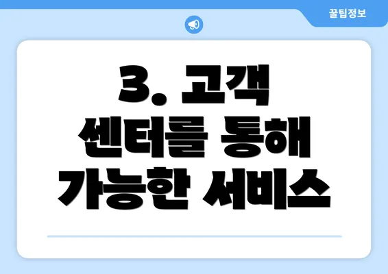 3. 고객 센터를 통해 가능한 서비스