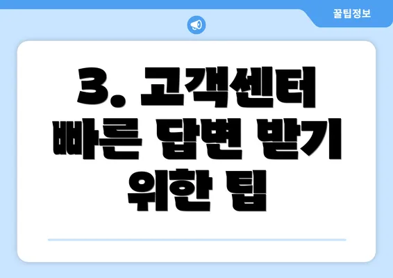 3. 고객센터 빠른 답변 받기 위한 팁