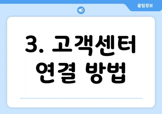 3. 고객센터 연결 방법