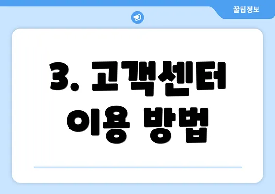 3. 고객센터 이용 방법