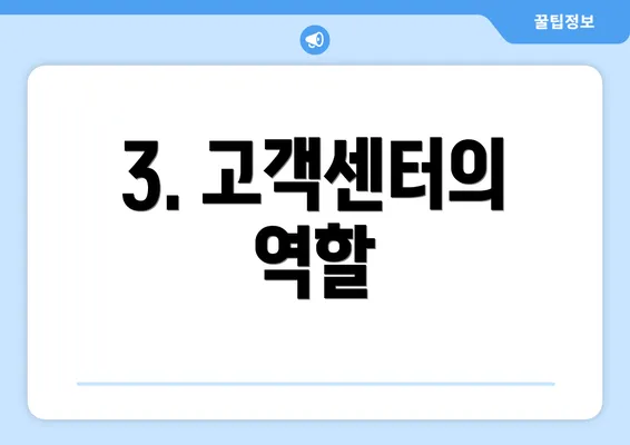 3. 고객센터의 역할