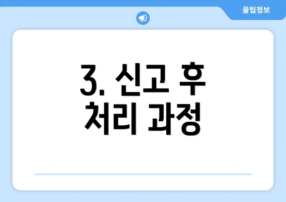 3. 신고 후 처리 과정