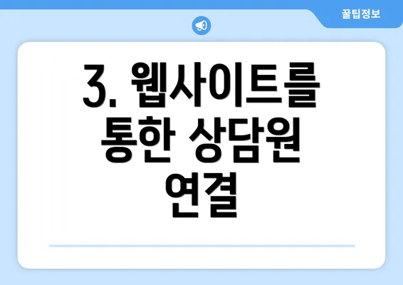 3. 웹사이트를 통한 상담원 연결