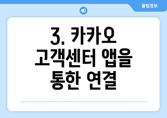 3. 카카오 고객센터 앱을 통한 연결