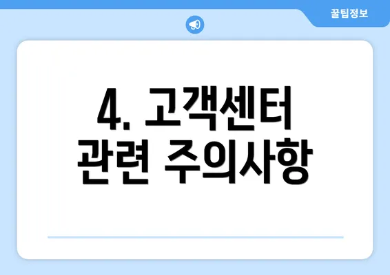 4. 고객센터 관련 주의사항