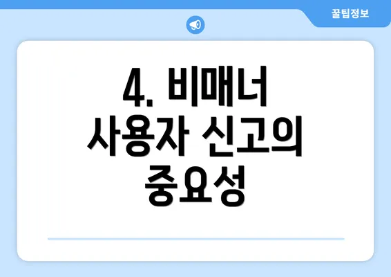 4. 비매너 사용자 신고의 중요성