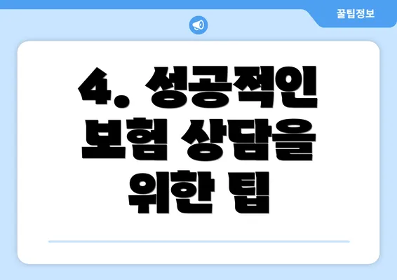 4. 성공적인 보험 상담을 위한 팁