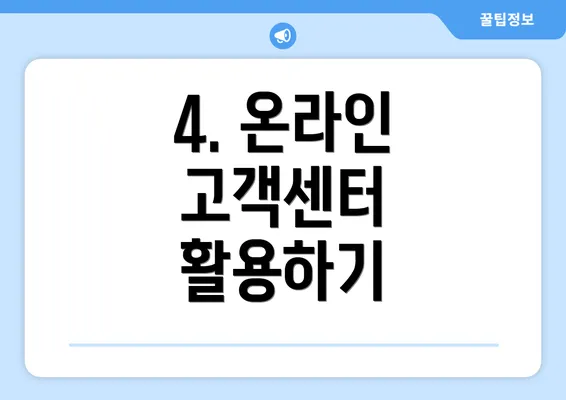 4. 온라인 고객센터 활용하기