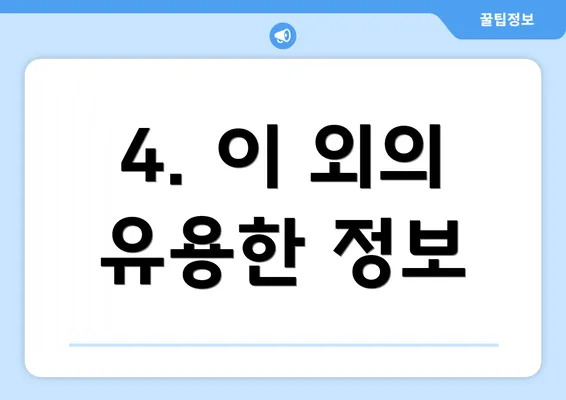 4. 이 외의 유용한 정보