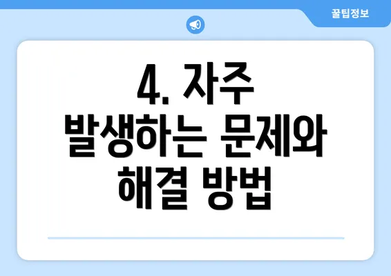 4. 자주 발생하는 문제와 해결 방법