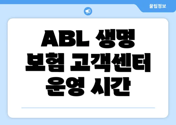 ABL 생명 보험 고객센터 전화번호